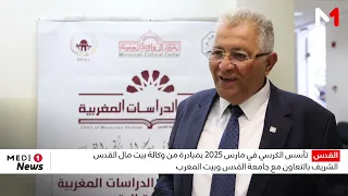 كرسي الدراسات المغربية بجامعة القدس يفتتح العام الأكاديمي الجديد بتوثيق الحضور المغربي في القدس