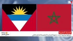 الصحراء المغربية .. أنتيغوا وباربودا تجدد دعمها للمبادرة المغربية للحكم الذاتي