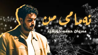 نەمامی من - مەروان حەمە خورشید