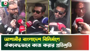 আগামীর বাংলাদেশ বিনির্মাণে ঐক্যবদ্ধভাবে কাজ করার প্রতিশ্রুতি | Building Future Bangladesh | Tv News