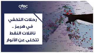 رحلات التخفي في هرمز .. ناقلات النفط تتخلى عن الأنوار