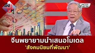 จีนพยายามนำเสนอโมเดล ‘สังคมนิยมที่พัฒนา’ (24 ก.ย. 69) | ฟังหูไว้หู