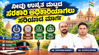 ನೀವು ಉನ್ನತ ಮಟ್ಟದ ಸರಕಾರಿ ಅಧಿಕಾರಿಯಾಗಲು ಸರಿಯಾದ ಮಾರ್ಗ  | Career Roadmap | Episode 22