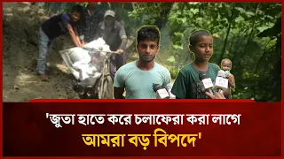 'জুতা হাতে করে চলাফেরা করা লাগে' | Mytv