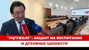 "Уңгужолу": Акцент на воспитание и духовные ценности