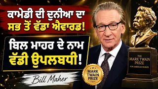 ਕਾਮੇਡੀ ਦੀ ਦੁਨੀਆ ਦਾ ਸਭ ਤੋਂ ਵੱਡਾ ਐਵਾਰਡ ! ਬਿਲ ਮਾਹਰ ਦੇ ਨਾਮ ਵੱਡੀ ਉਪਲਬਧੀ!