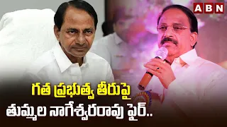 గత ప్రభుత్వ తీరుపై తుమ్మల నాగేశ్వరరావు ఫైర్..| Minister Tummala Nageswara Rao Key Comments | ABN
