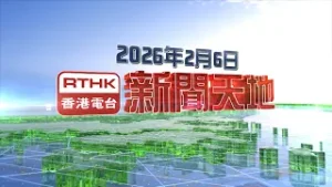 新聞天地：20260206