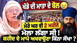 Avtar Singh Khanda’s Mother Stands With Jhota’s Family | Emotional Appeal for Justice