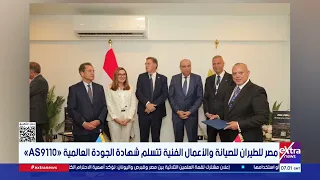 مصر للطيران للصيانة والأعمال الفنية تتسلم شهادة الجودة العالمية «AS9110»