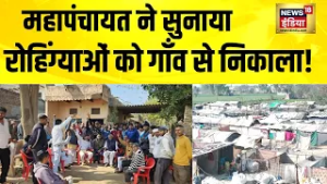 महापंचायत ने सुनाया, रोहिंग्याओं को गाँव से निकाला! Haryana News | Rohtak News | Rohingya