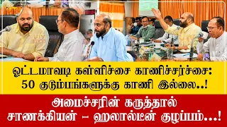 சாணக்கியன் : ஹலால்டீனால் குழம்பிய சபை: கள்ளிச்சை காணியால் சூடுபிடித்த கூட்டம்