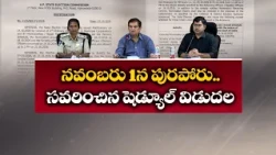 మున్సిపల్ ఎన్నికలకు కొత్త తేదీలు ఖరారు.. నవంబర్ 1న పోలింగ్ నవంబర్ 3న ఓట్ల లెక్కింపు