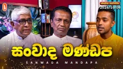 සංවාද මන්ඩප | Baudaloka Discussion | 2026-10-11