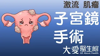【大愛醫生館】 激流 肌瘤 20260828