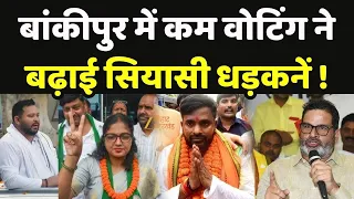 Bankipur By Election : बांकीपुर में कम वोटिंग ने बढ़ाई सियासी धड़कनें !