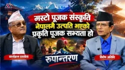 बराह क्षेत्र हिन्दु, किरात र बौद्ध धर्मको आस्थाको केन्द्र हो :Prof.Dr.Som P. Khatiwada | Rupantaran