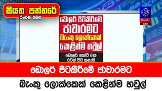 ඩොලර් පිටකිරීමේ ජාවාරමට බැංකු ලොක්කෙක් කෙළින්ම හවුල්