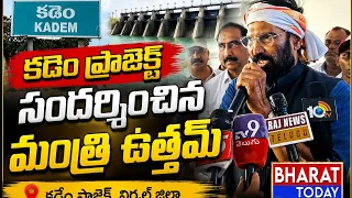 కడెం ప్రాజెక్ట్ సందర్శించిన రాష్ట్ర మంత్రులు ఉత్తమ్, వివేక్, శ్రీధర్ బాబు | BT