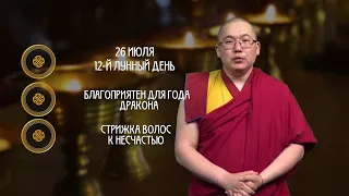 Основательные дела / Гороскоп Зурхай на АТВ / 26 июля
