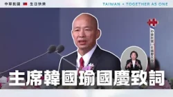 主席韓國瑜國慶致詞｜115年雙十國慶精華｜公共電視網路直播 PTS Live
