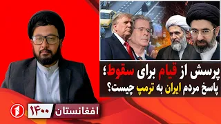 پاسخ ایرانی‌ها به پرسش ترامپ در مورد قیام و سقوط چیست؟ || افغانستان ۱۴۰۰