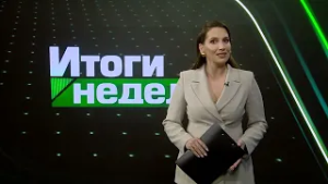 «Итоги недели», эфир от 15.02.2026