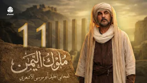 ملوك اليمن | الحلقة 11 | ابو موسى الاشعري 5 | علي صطوف وعامر علي وعلي قاسم