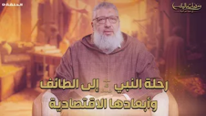 ومضات مالية |رحلة النبي ﷺ إلى الطائف وأبعادها الاقتصادية | الحلقة 9