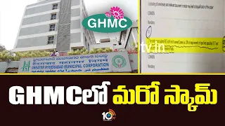 GHMCలో మరో స్కామ్ | Mega Scam In GHMC | Ganesh Immersion Tenders Scam | 10TV