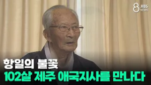 항일의 불꽃.. 102살 제주 애국지사를 만나다/JIBS/제주/2026.02.27
