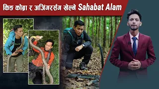 मृ *त्युसँग खेल्दै सर्प उद्दार । फणा उठाएको किङ कोब्रासँग आमनेसामने NEWS24 TV