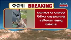 ରିଲିଫ୍‌ ପାଇଁ ପହଞ୍ଚିଲା ନେଭି | Indian Navy Reaches Flood-Hit Ganjam! Helicopters Drop Food Packets