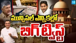 మున్సిపల్ ఎన్నికల్లో బిగ్ ట్విస్ట్ | Supreme Court Key Orders on Municipal Election Nominations |