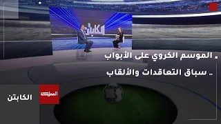 الكابتن | الموسم الكروي على الأبواب .. سباق التعاقدات والألقاب