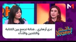 #باتشwork .. ندى أزهاري .. فنانة تجمع بين الكتابة والتلحين والأداء