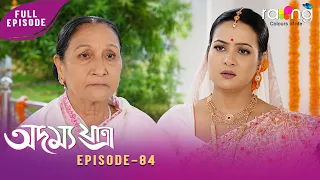 Adamya Yatra - অদম্য যাত্ৰা | 01st Aug 2026 | Ep No 84