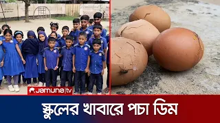 মেহেরপুরের স্কুল ফিডিং প্রকল্পে পচা ডিম ও ছত্রাকযুক্ত পাউরুটি দেওয়ার অভিযোগ | Meherpur | Jamuna TV