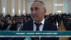 «Қаладан – ауылға» өмірге жолдама алды