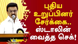 புதிய உறுப்பினர் சேர்க்கை.. ஸ்டாலின் வைத்த செக்! #mkstalin #dmk #breakingnews #politics