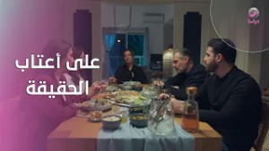 على أعتاب الحقيقة... هل يجد فؤاد ما يطمئن قلبه؟