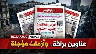 بين خطابات الدبلوماسية وأزمات الداخل: أين تكمن الحقيقة؟