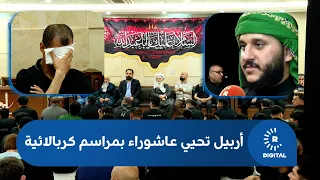 "Hussein is love, martyred unjustly".. Erbil commemorates Ashura with Karbala-style ceremonies