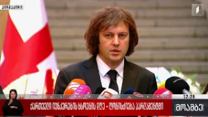 ქართველი იუნკრების ხსოვნის დღე - ირაკლი კობახიძის განცხადება