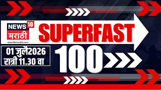 Superfast 100 News | सुपरफास्ट बातम्या | 1 July | Mahayuti Meet News | Maharashtra Rain News Update