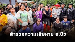 Yotchanan visits Pua District, Nan Province, to assess damage and provide aid to local residents