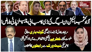 AJK Election! PML-N's Big Win | Maryam vs Bilawal | Coalition at Risk | Dunya Meher Bokhari Kay Sath