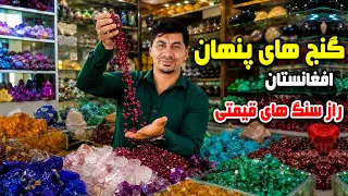 Sozha: Afghanistan’s Hidden Treasures / سوژه: گنج‌های پنهان افغانستان؛ راز سنگ‌های قیمتی