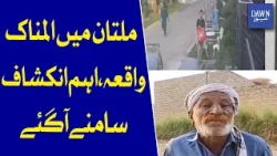 Multan Tragic Incident: Key Revelations Emerge | Dawn News