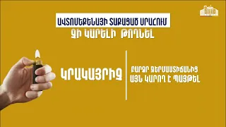ՆԳՆ հորդորը վարորդներին․ ամռանը ավտոմեքենայում չթողնեք վտանգավոր իրեր